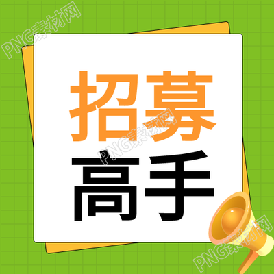 生成一个以小清新绿色简约招募高手微信公众号次图为基础的新标题