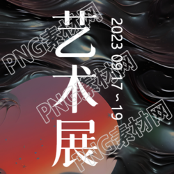 暗黑风格美术学院艺术展的微信公众号次图是什么