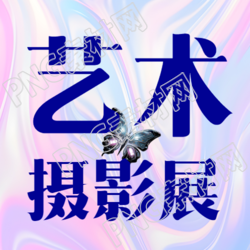 梦幻紫色渐变艺术摄影展微信公众号主图