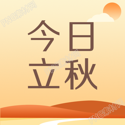 黄色渐变立秋简约微信公众号主打图
