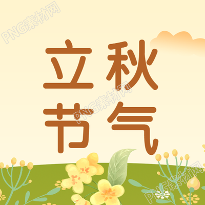 唯美野外小黄花立秋节气微信公众号最新资讯