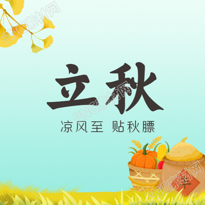 根据节气立秋凉风至贴秋膘微信公众号次图生成的新标题可以是分享秋天减肥的小贴士秋季立秋凉风助你减脂