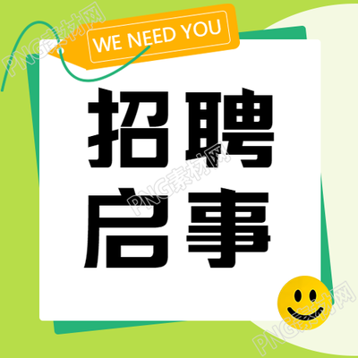 绿色小清新风格招聘启事微信公众号次图生成一个新的标题