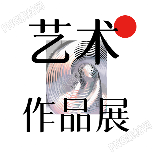 创意微信公众号次图展示艺术作品的巧妙留白技巧