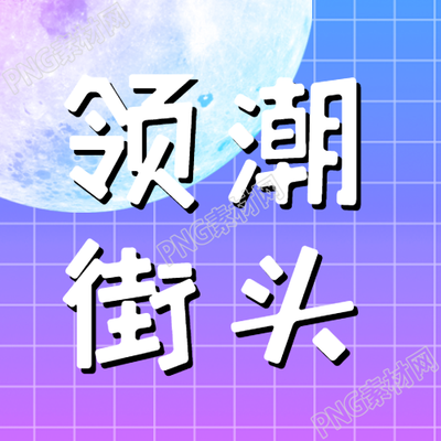 简约风微信公众号推出的白色网格星球主题引领街头潮流