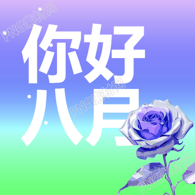 七月告别八月迎来简约风紫色微信公众号新图