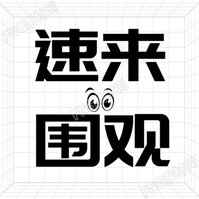 动漫迷必看超可爱的大萌眼赶快关注微信公众号获取次图