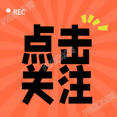 创新的橙色射线引人点击追寻微信公众号图文之旅