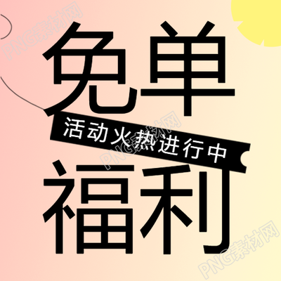 弥散风粉色免费福利活动在微信公众号上进行中请查阅