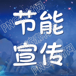 简约节能宣传夜晚星空微信公众号第二张图片