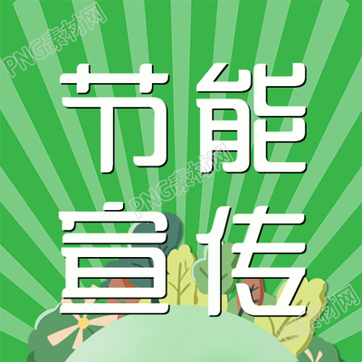 培养节约能源意识的简约环保微信公众号图片
