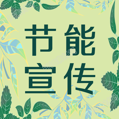 创意微信公众号绿色树叶边框的节能宣传