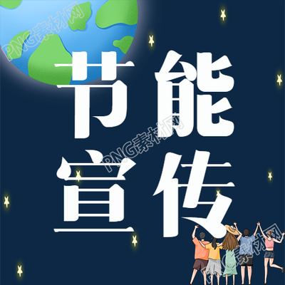 璀璨星空背景节能宣传微信公众号的新活动标题