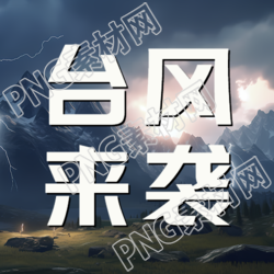 谨慎出行注意山顶闪电台风来袭