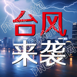 恶劣天气台风威胁公众号二次传达