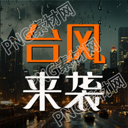 台风即将来临请注意关闭门窗并做好防范