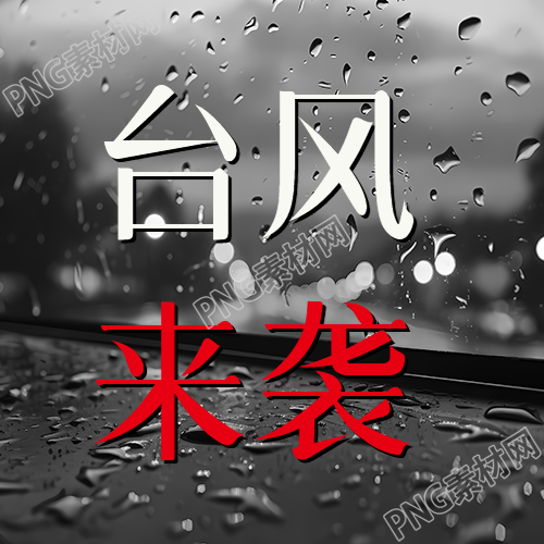 台风来临警惕外出微信公众号揭示黑白宣传详情