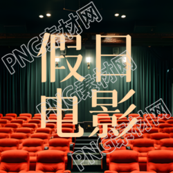 红色沙发影院实景假日优秀电影微信公众号次图的精彩内容