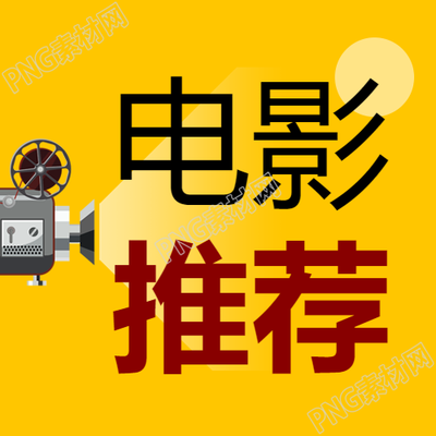 国际电影节优秀影片推荐微信公众号次图的精彩推荐