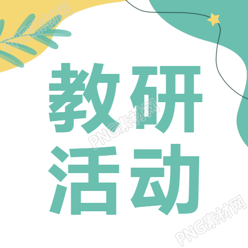 总结教学经验的教育研究活动微信公众号主题