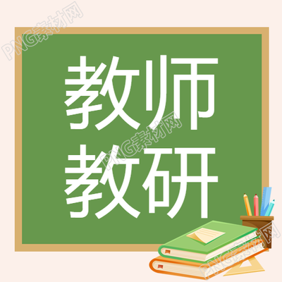 教师暑期研究教学方法的微信公众号图文分享