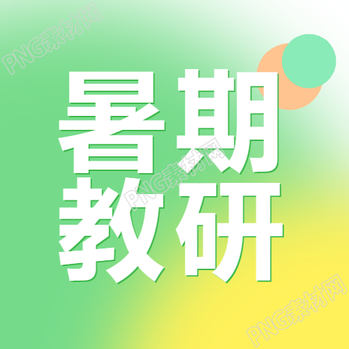 研究绿色光晕渐变暑期教育的微信公众号次图新标题