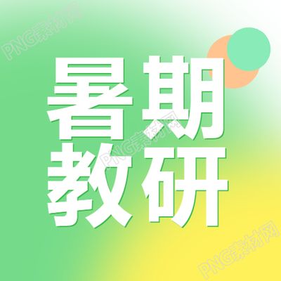 研究绿色光晕渐变暑期教育的微信公众号次图新标题