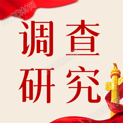创新的调查研究探寻创意华表红飘带微信公众号的奥秘