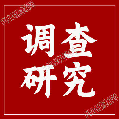 极简风格红底白字微信公众号次图调查研究