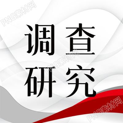 深度调查研究白色简约微信公众号的实地考察