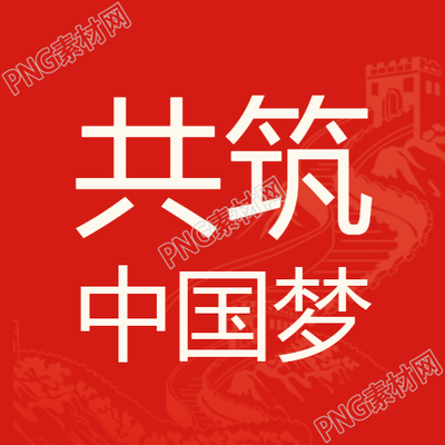 共筑中国梦万里长城剪影微信公众号次图的精彩分享