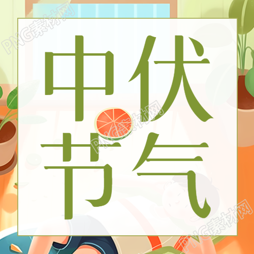 创意西瓜中伏节气防暑注意事项