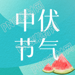 小清新绿色渐变中伏节气微信公众号次图自然之美绽放