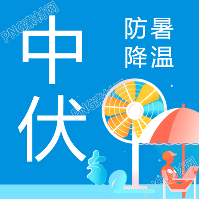 蓝色创意中伏时节如何应对酷暑