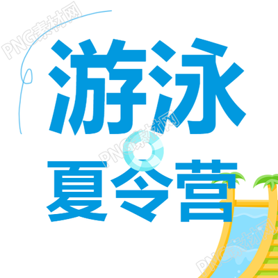 白色简约游泳夏令营微信公众号传媒宣传画面