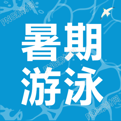 创意游泳池微信公众号夏日游泳的微妙之处