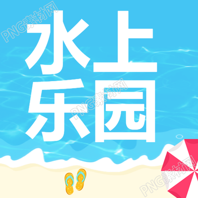 卡通风格的游泳池水上乐园宣传微信公众号图像的衍生标题