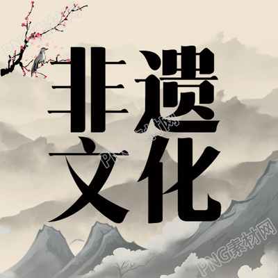 非遗文化传承探寻古风山水梅花微信公众号