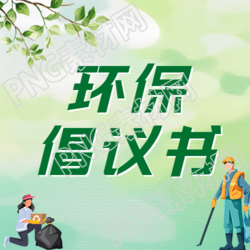 弥散风环保公众号次图的简约标题