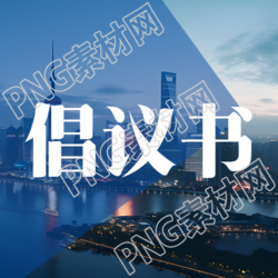 蓝色透明背景倡议书简约宣传微信公众号次图的新标题