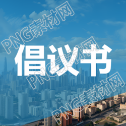 简化微信公众号次图以广泛群众性倡议书为标题