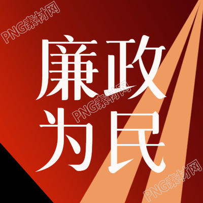 廉政为民依法治国微信公众号发布最新红色渐变图