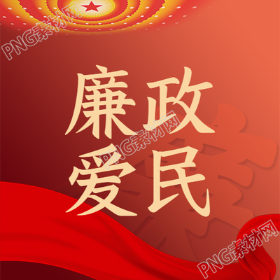 廉政爱民清风拂面红色创意微信公众号次图如何提升影响力