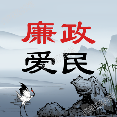 以廉政爱民为宗旨服务于大众微信公众号的图文精选