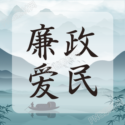 探寻乡村廉政与爱民之路揭秘古风山水背景微信公众号的次图
