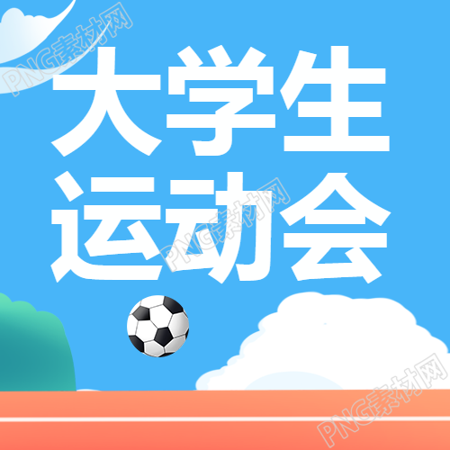 蓝天白云微信公众号次图中的大学生运动会