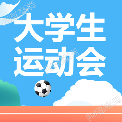 蓝天白云微信公众号次图中的大学生运动会