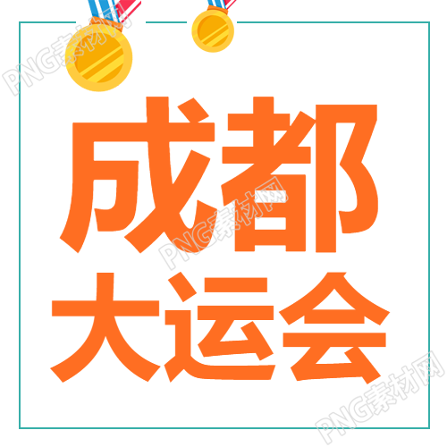 橙色简约成都大运会冠军奖牌微信公众号第二张图片
