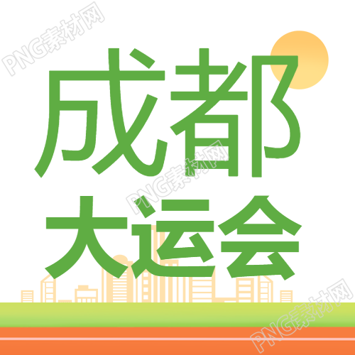 成都大运会夏日活动简约微信公众号更新图