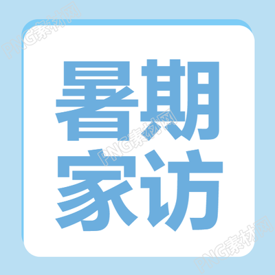 浅蓝色家访微信公众号加强暑期家庭联系